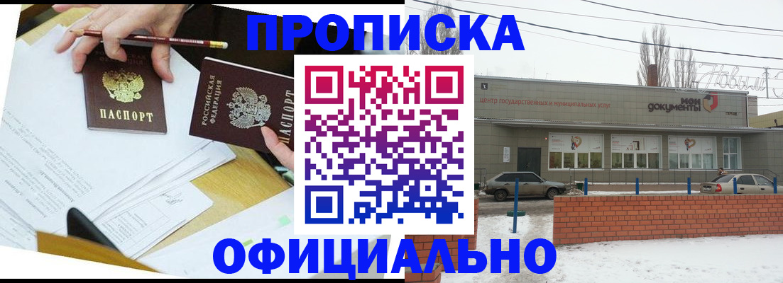 прописка для работы в Саратове